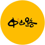 中山路书法字