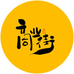 商业街书法字