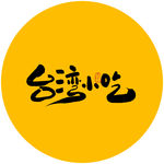 台湾小吃书法餐饮字体