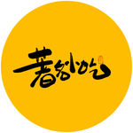 著名小吃毛笔字