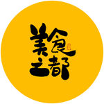 美食之都书法毛笔字