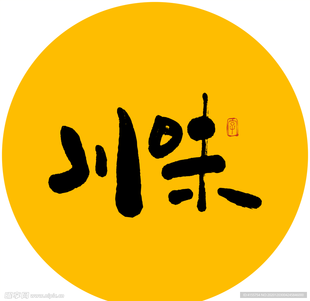 川味书法字