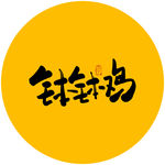 钵钵鸡毛笔字