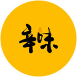 辛味毛笔字