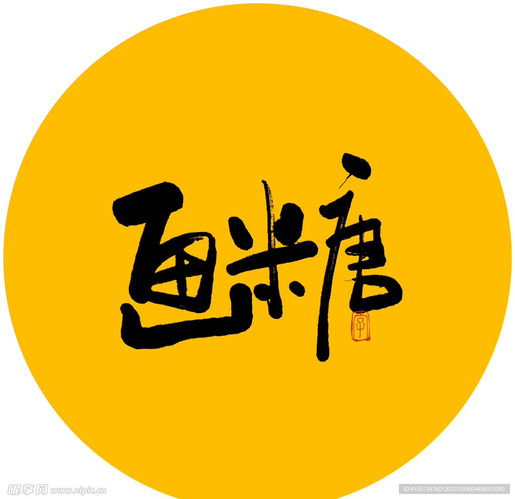 画糖毛笔字书法字