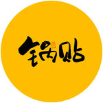 锅贴毛笔字