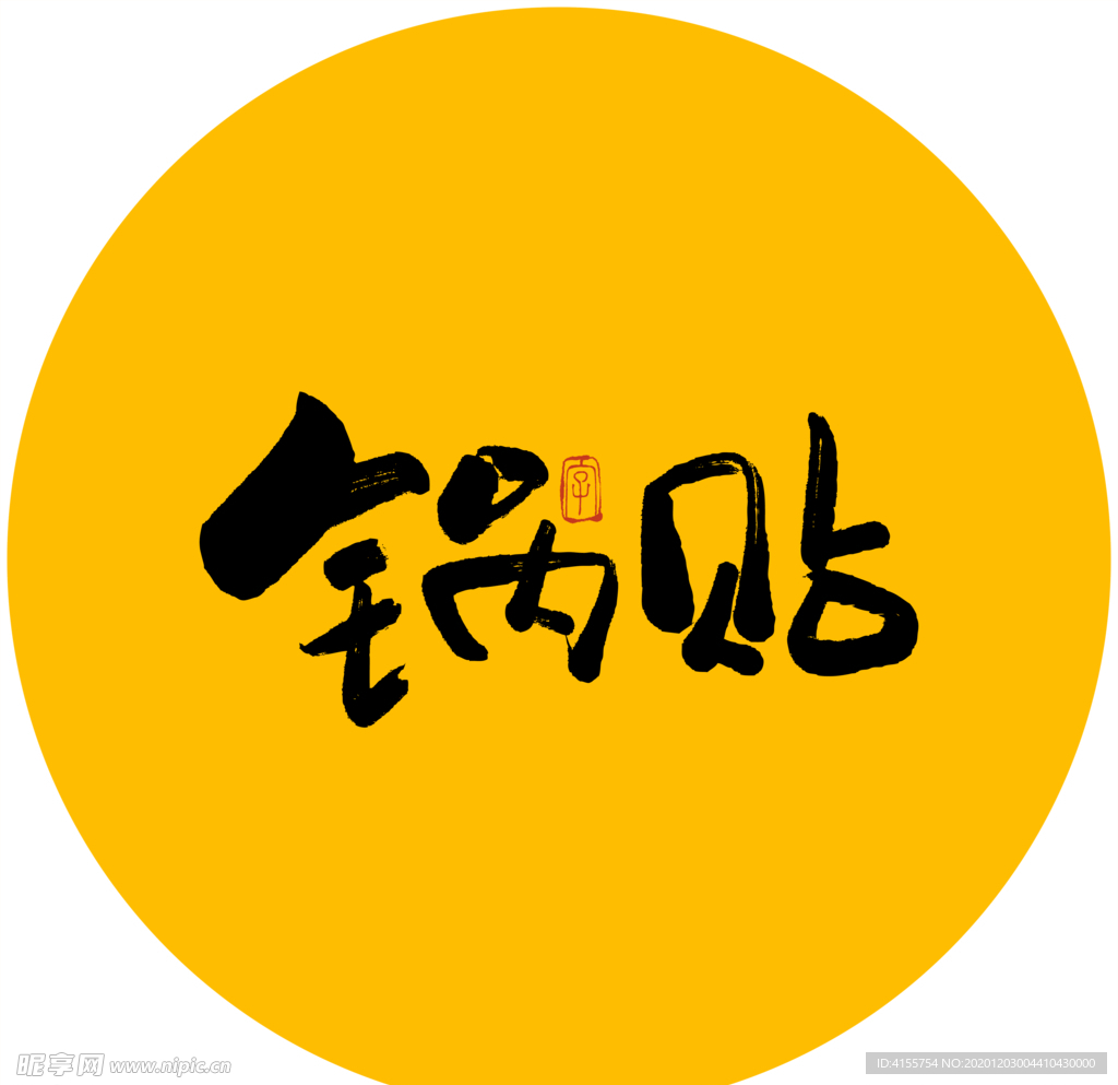 锅贴毛笔字