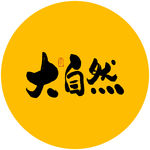 大自然毛笔字