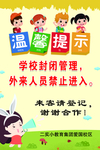校园温馨提示