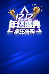 双十二年终盛典