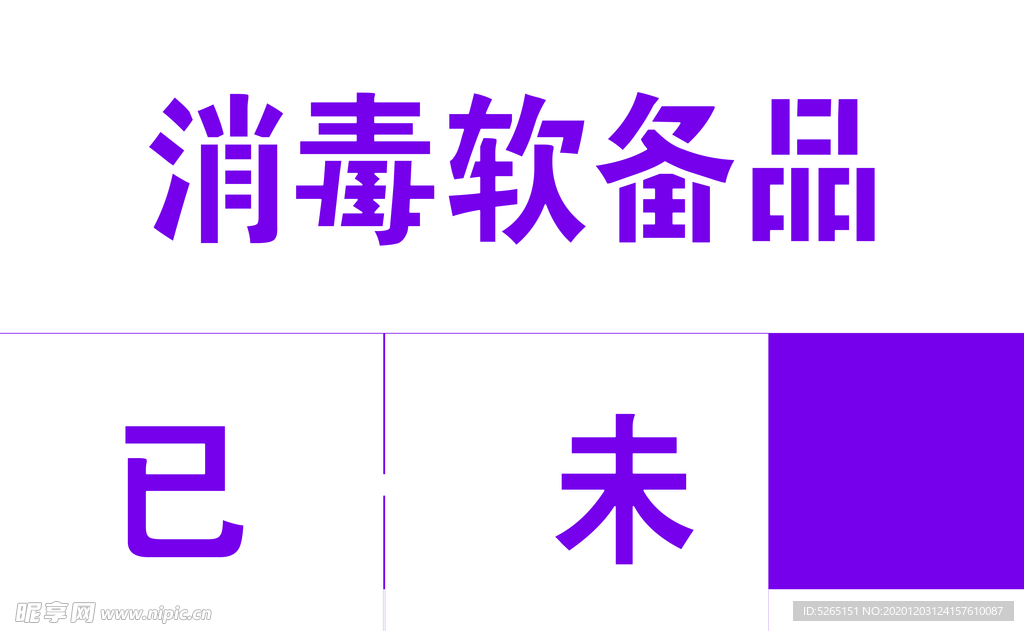 消毒软备品