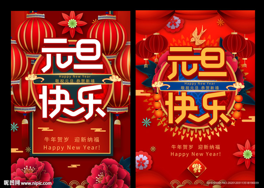 元旦快乐海报