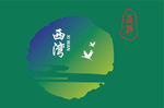 西湾社区LOGO设计