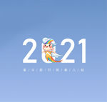 2021 简约台历