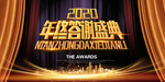 年终答谢盛典