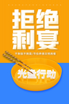 光盘行动