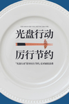 光盘行动