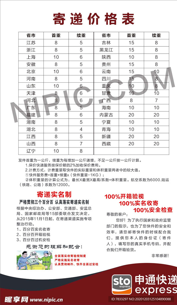 申通快递寄件价格表