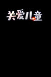 关爱儿童字体