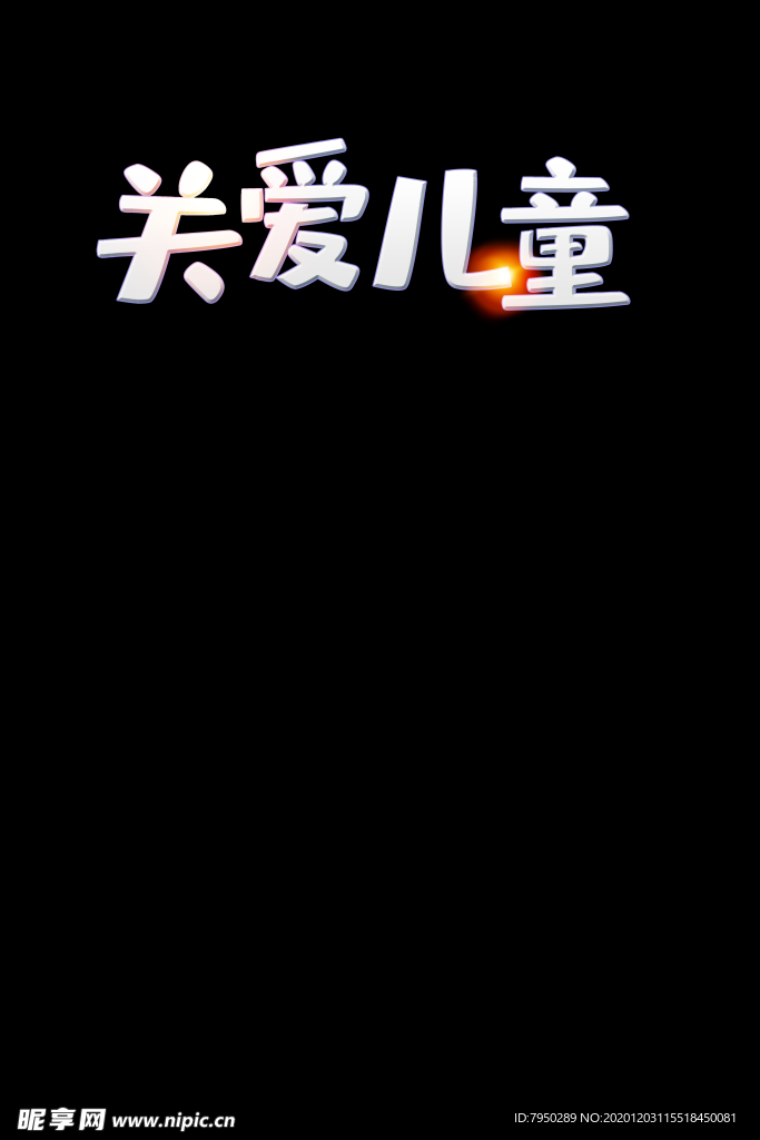 关爱儿童字体