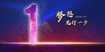 1周年庆