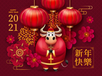 2021年新年快乐