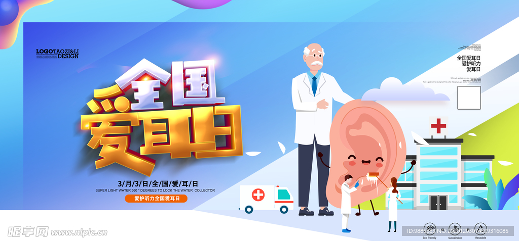 爱耳日