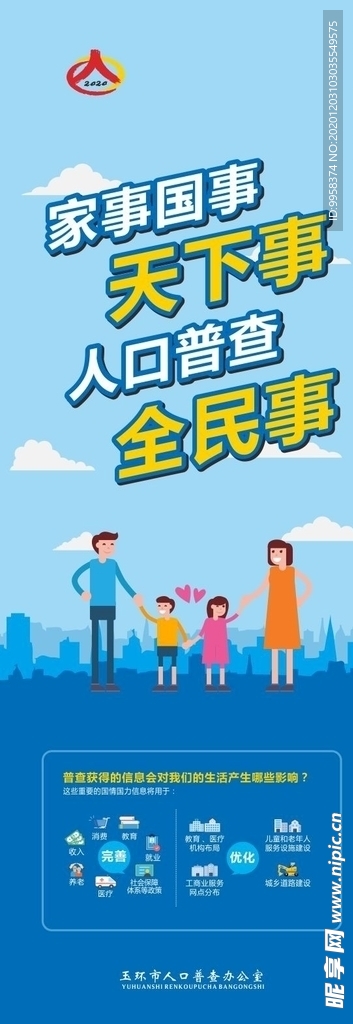 人口普查展板