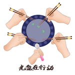 光盘在行动元素节约美德