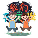 快乐开学学生开学学生元素