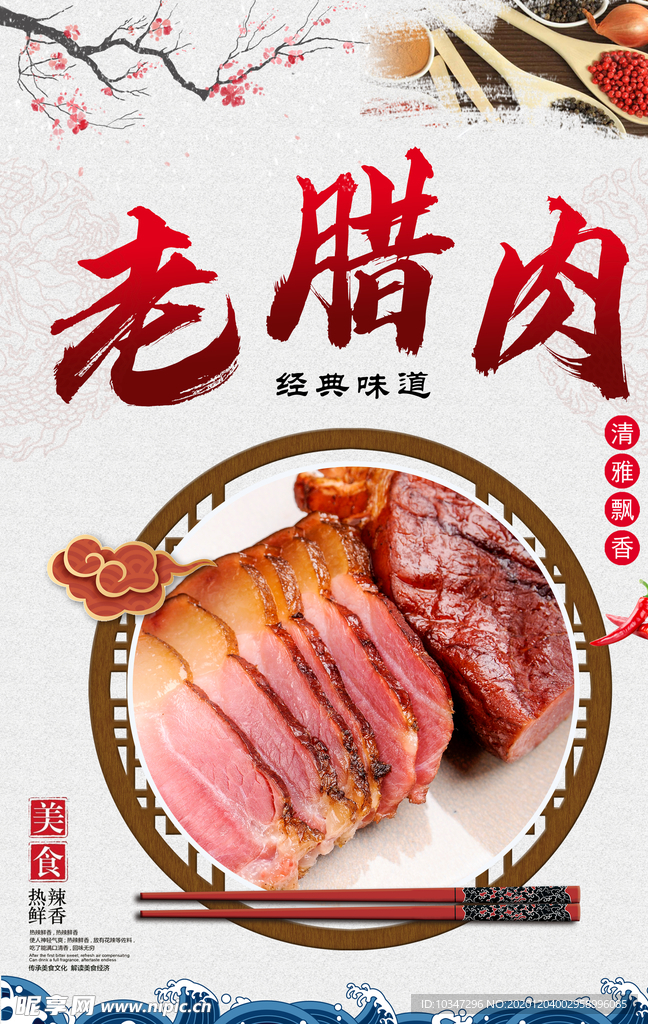 腊肉海报