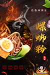 螺蛳粉海报