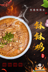 钵钵鸡海报