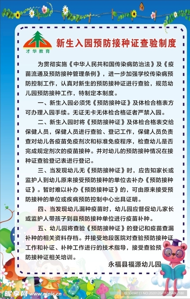 幼儿园接种制度