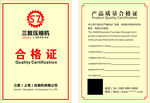 三致压缩机合格证