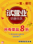 餐厅试营业海报