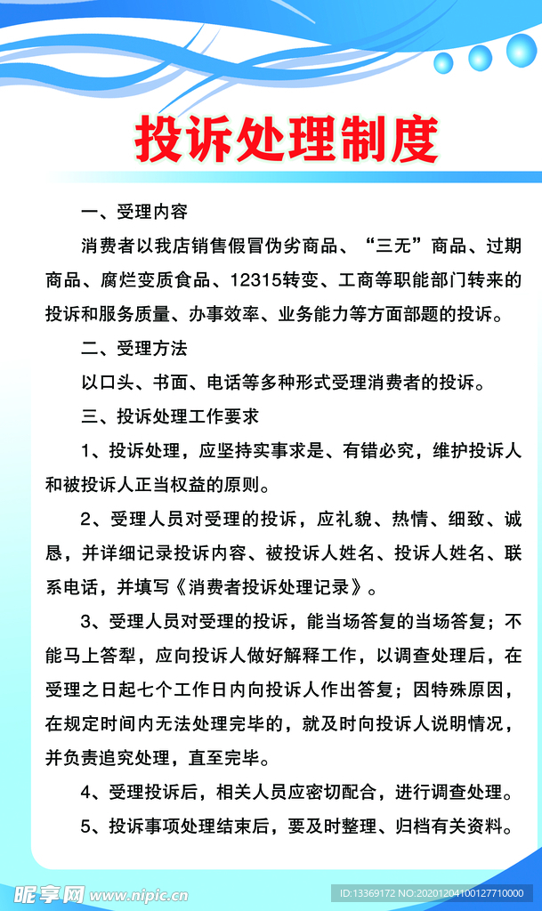 投诉处理