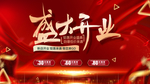 盛大开业