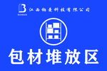 包材堆放区