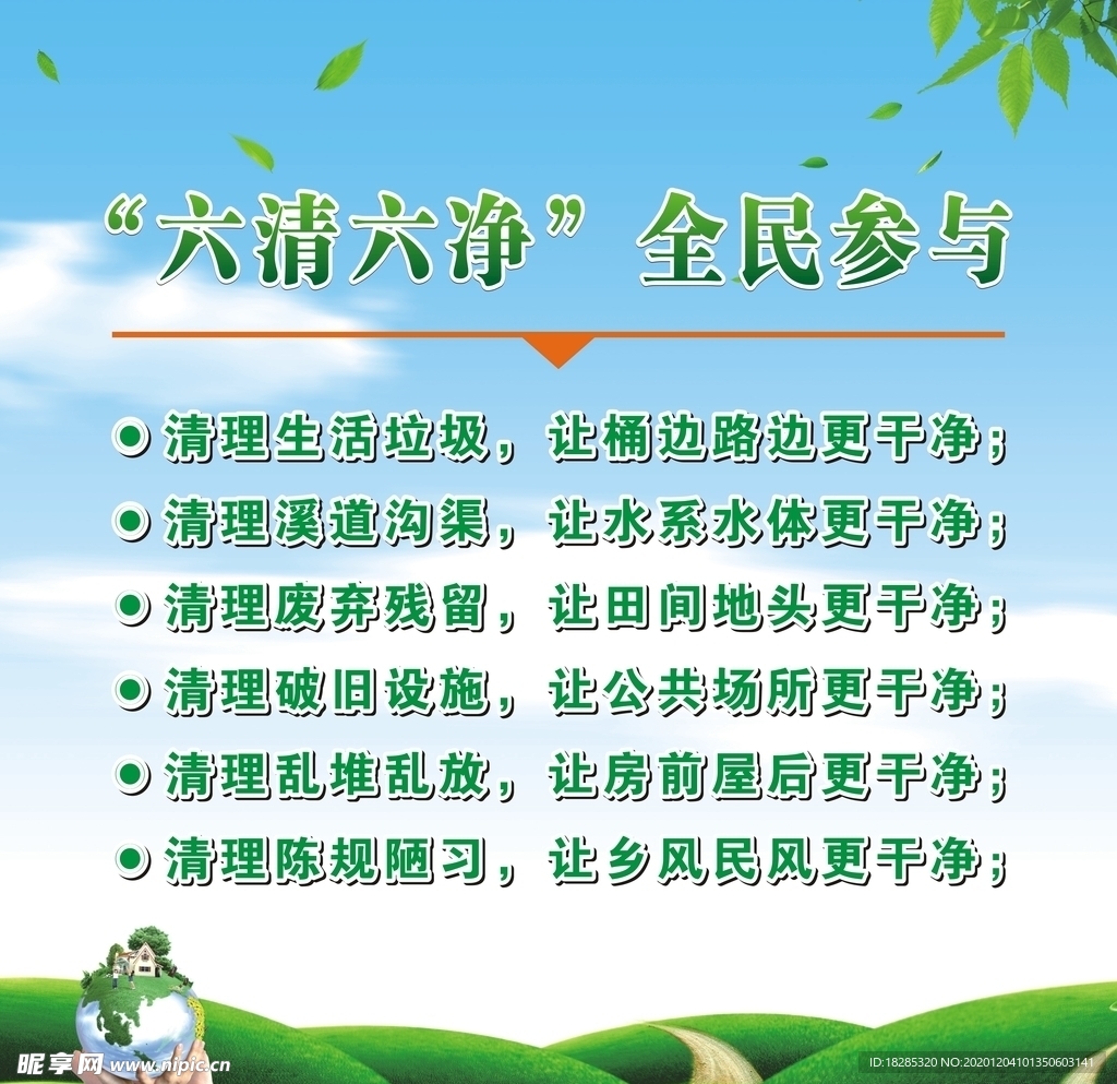 六清六净