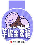 芋泥全家福 异形吊旗