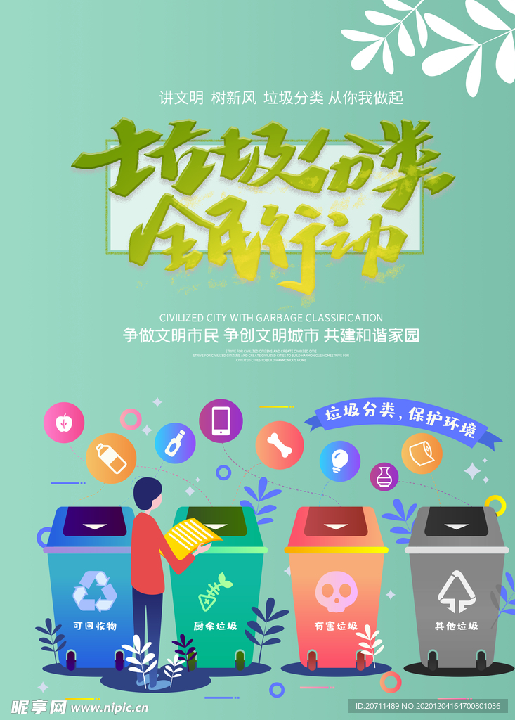 垃圾分类全民行动海报