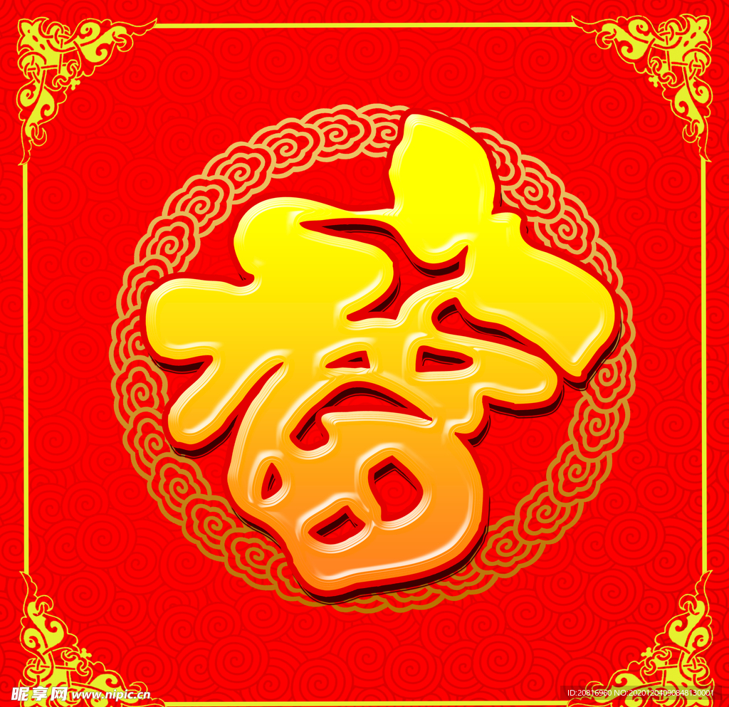 福字