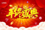 年终盛典 年终促销