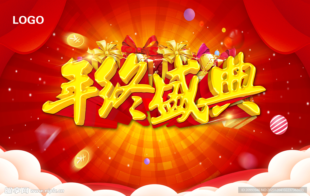 年终盛典 年终促销