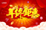 年终钜惠