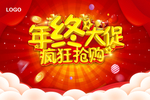 年终大促  疯狂抢购