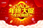 年终大促 全民疯抢