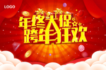 年终大促 跨年狂欢