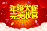 年终大促 完美收官